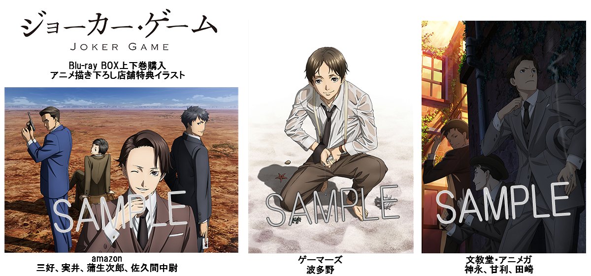 tvアニメ ジョーカー ゲーム Blu Ray上下巻購入者対象 店舗オリジナル特典のアニメ描き下ろしイラストを公開 T Co Hvycdv8zuq ジョーカー ゲーム tvアニメ ジョーカー ゲーム Blu Ray上下巻購入者対象 店舗オリジナル特典のアニメ描き下ろしイラストを公開 T Co Hvycdv8zuq ジョーカー ゲーム