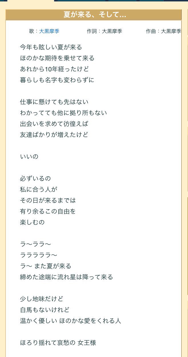 コジマリー 藤原紀香 と大黒摩季が大親友で大黒摩季の歌をよく歌うみたいだけど 夏が来る 夏が来る そして なんて陣内と別れた後も片岡愛之助と結婚するまでも歌い捲くったんだろうなと憶測 歌詞が 紀香とダブり過ぎて聴いてて重いよ 藤原紀香