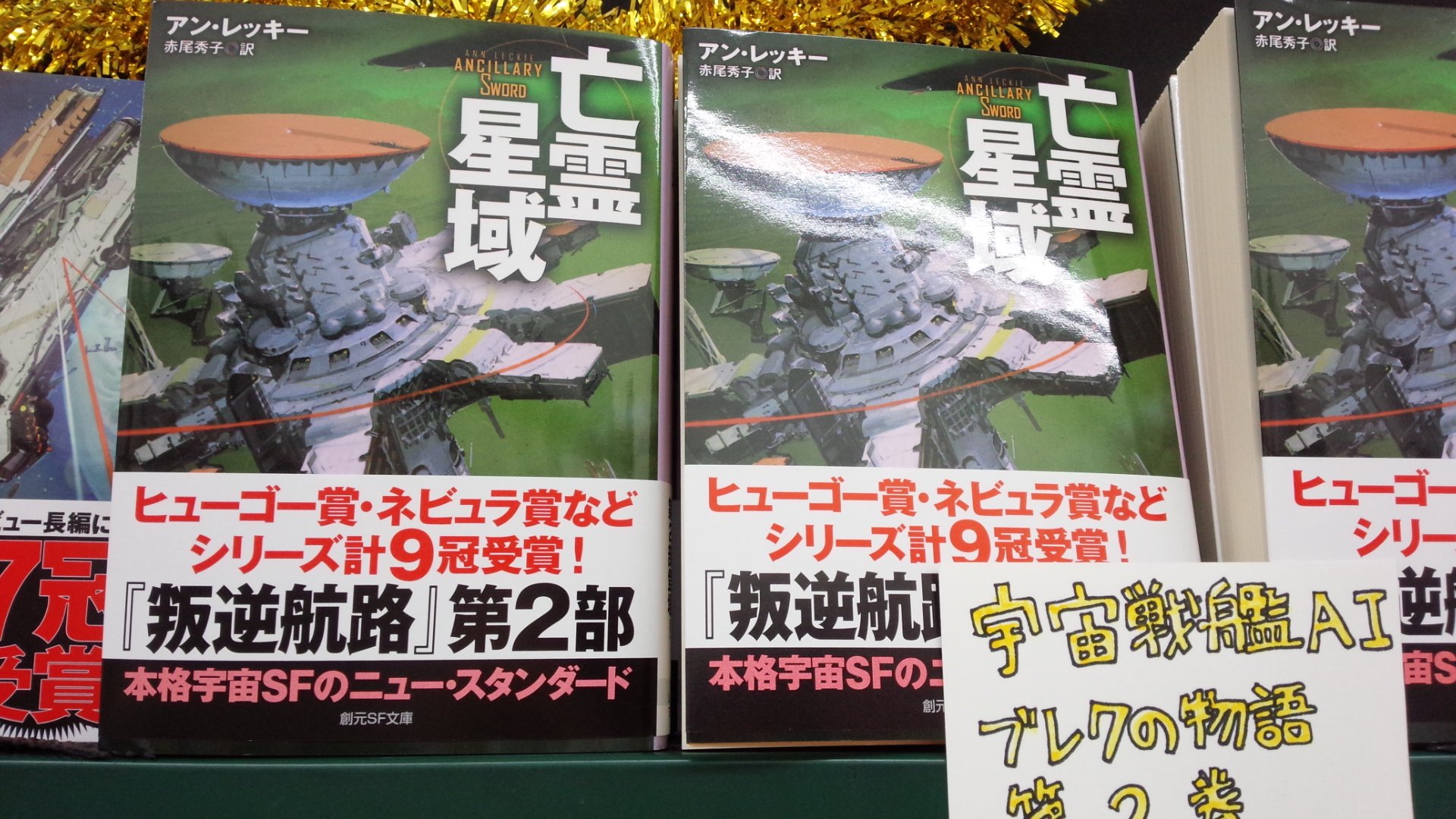 ブックポート大和 にゃまと 店 叛逆航路 の続編 亡霊星域 が再入荷しております かつて宇宙戦艦aiだったブレクが艦隊司令官に着任 それを任命したのはブレクの宿敵アナーンダ ますます目が離せない ラドチ戦記 第1部 叛逆航路 と共におすすめ