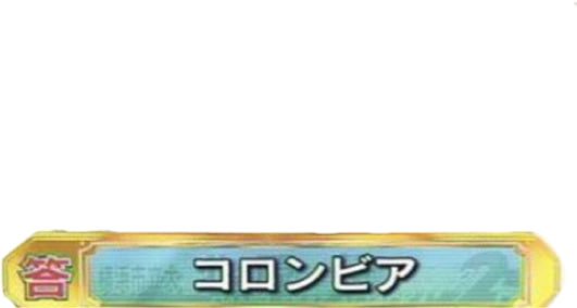 みつき Twitter ನಲ ಲ 三年生のフリー素材 自称 達にひたすらコロンビアコラするの楽しくはない