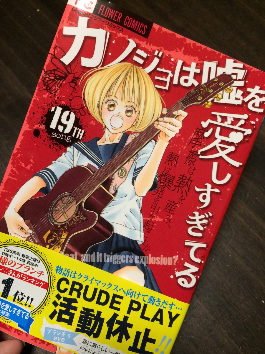 ぺ ちゃん Mmxx1 19 カノ嘘19巻 やっぱりライブのシーンがあるとスピード感があっていい マシュコ クリプレもこれから先楽しみやけど 何気にシバケンの動向も気になる笑 そして 解散 と 活動休止 の行は人事とは思えない