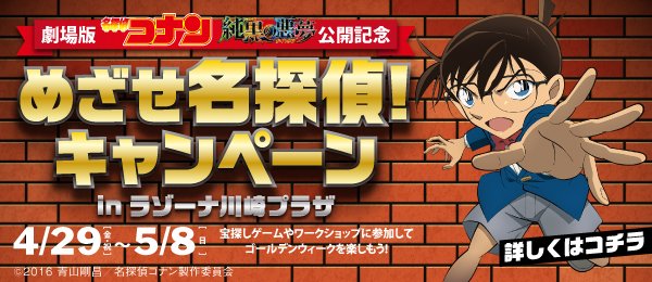 ラゾーナ川崎プラザ 名探偵コナン映画公開記念キャンペーン 宝探しゲームやワークショップに参加してゴールデンウィークを楽しもう 4月29日 金 祝 5月8日 日 詳しくは T Co Hrjjehgyje