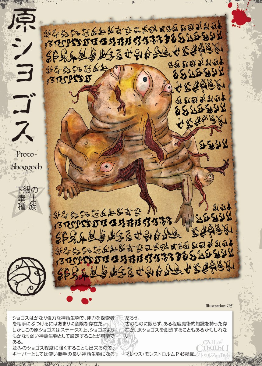 くぜ オムニ社 A Twitter 原ショゴス クトゥルフ神話trpg マレウス モンストロルム 45ページ掲載 マイナー神話生物イラスト集 くぜ オムニ社 A Twitter 原ショゴス クトゥルフ神話trpg マレウス モンストロルム 45ページ掲載 マイナー神話生物イラスト集