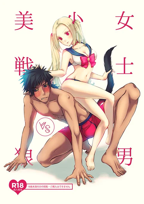 #スパコミ 新刊「美少女戦士vs狼男」 
「Rapid Rabbit」5/4西1ホールE22b
無料配布は間に合えば!よろしくお願いします。 