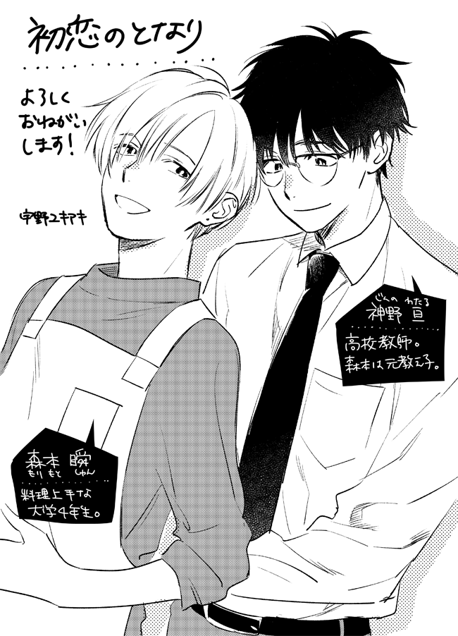 WEBgateauさんで連載させていただくことになりました。
「初恋のとなり」Renta!さんで配信中です。
高校教師×教え子のほっこりBL(の予定)です。よろしくお願いいたします!https://t.co/352UpLHsX4 