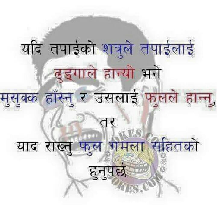 #Funny #Real यदी शत्रुले ढुङ्गाले हाने.. मुसुक्क हासेर फुलले हान्ने तर #फुल गमला सहितको हुनुपर्छ #Jokes_Nepali ✌😎