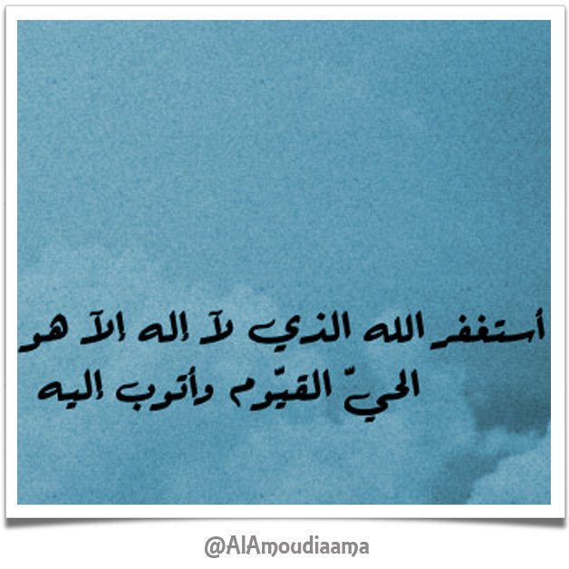AlAmoudiaama's tweet photo. أستغفر الله العظيم الذي لا إله إلا هو الحيّ القيوم وأتوب إليه..
#آمين
#دعاء https://t.co/bViXeslBgq