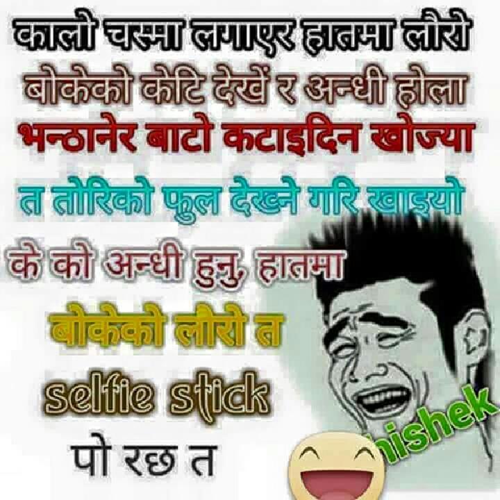 कालो चस्मा लगएर हातमा लौरो बोकेकि केटी अन्धी होला भनेर बाटाे कटाईदिन खोज्या केको अन्धी हुनु हातमा #SelfieStick po..😂