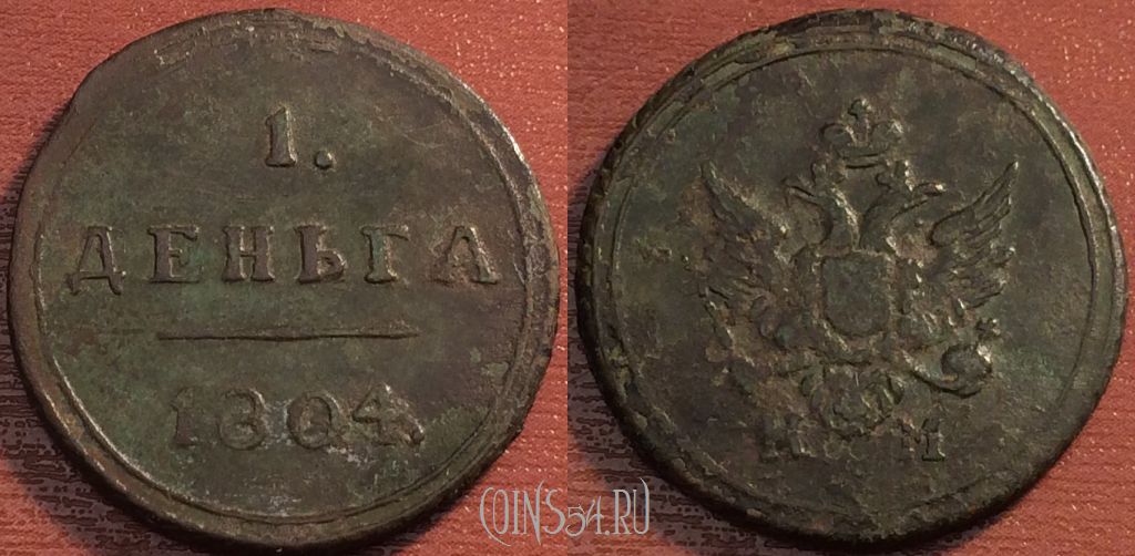 Монета Деньга 1804 года КМ, Биткин #455 (R1),  #нумизматика #coins #монеты #numismatic coins54.ru/magazin/denga-…