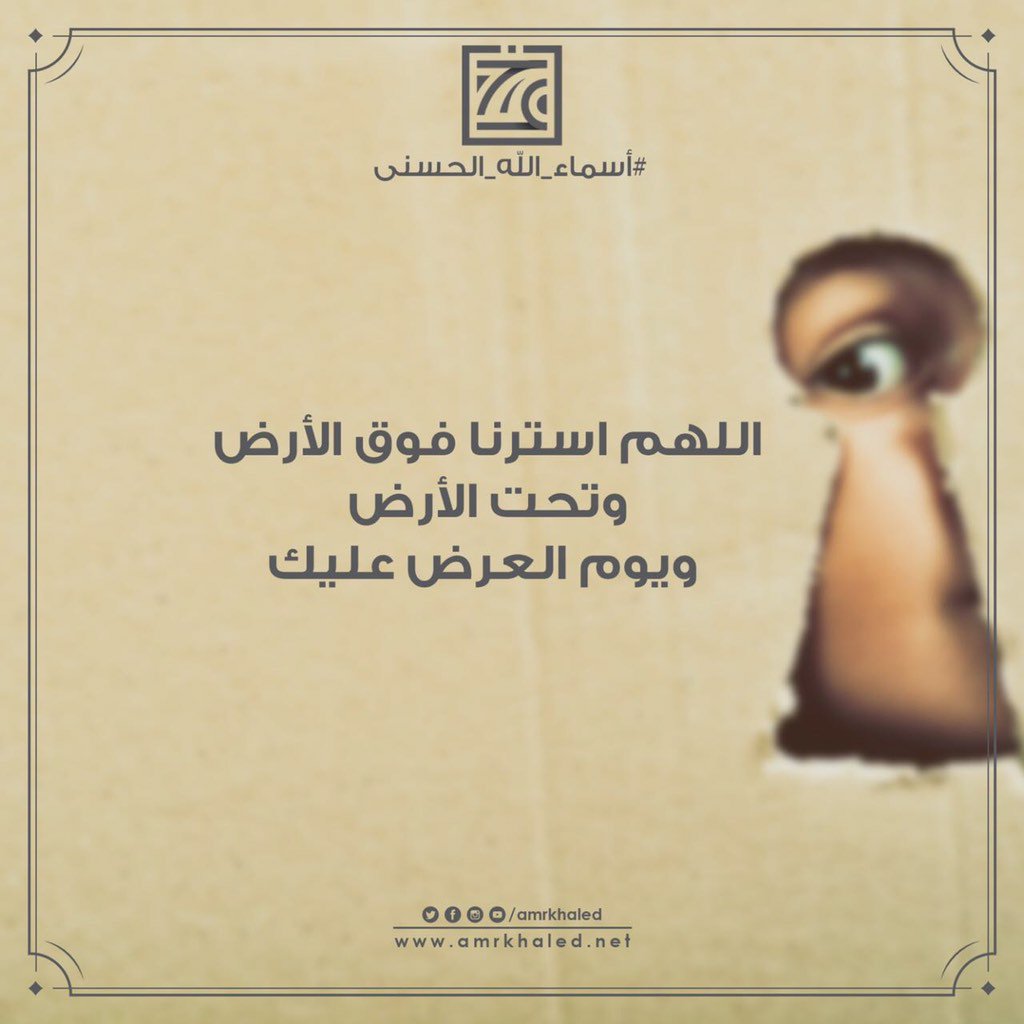 أن تستر إنسانا أمر ليس بالسهل ، لأن الإنسان بطبيعته فضولي، لذلك كان جزاء من يستر الناس أن يستره الله يوم القيامة