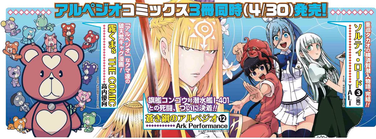 アワーズ編集部 ４月30日発売 ついに発売日が明日に迫りました ヤングキングコミックス 蒼き鋼のアルペジオ 12巻 ソルティ ロード ３巻 霧くまs The Comic アルペジオ関連コミックス ３冊同時発売です N2口