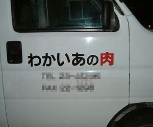 kawai_kanyu's tweet image. 現在の日本に化石的に残る右横書き（このタイプも徐々に廃れていってる。数年前調査した時にはある業種の一部だけ、まだ右横書きだった）。