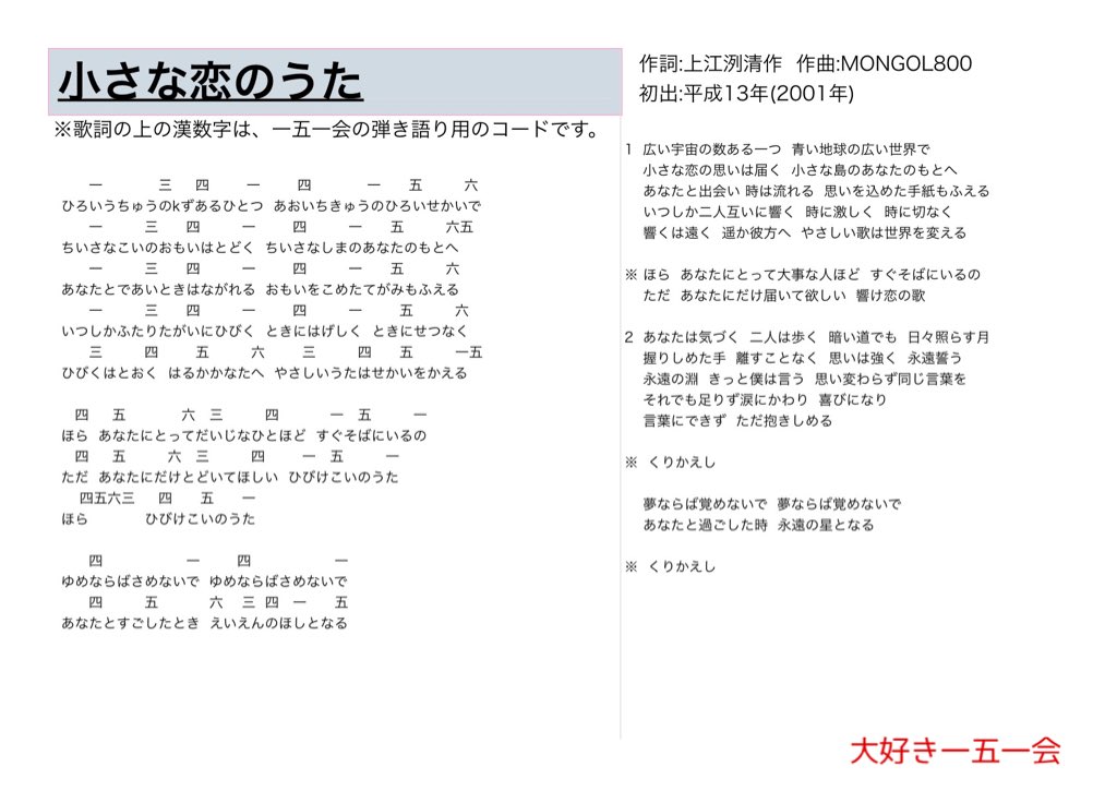 大好き一五一会 小さな恋のうた 歌詞と一五一会の楽譜 そしてyoutubeのリンクです T Co 6lpou5la 151e 一五一会 介護 レクリエーション T Co Qtiwgbkort Twitter