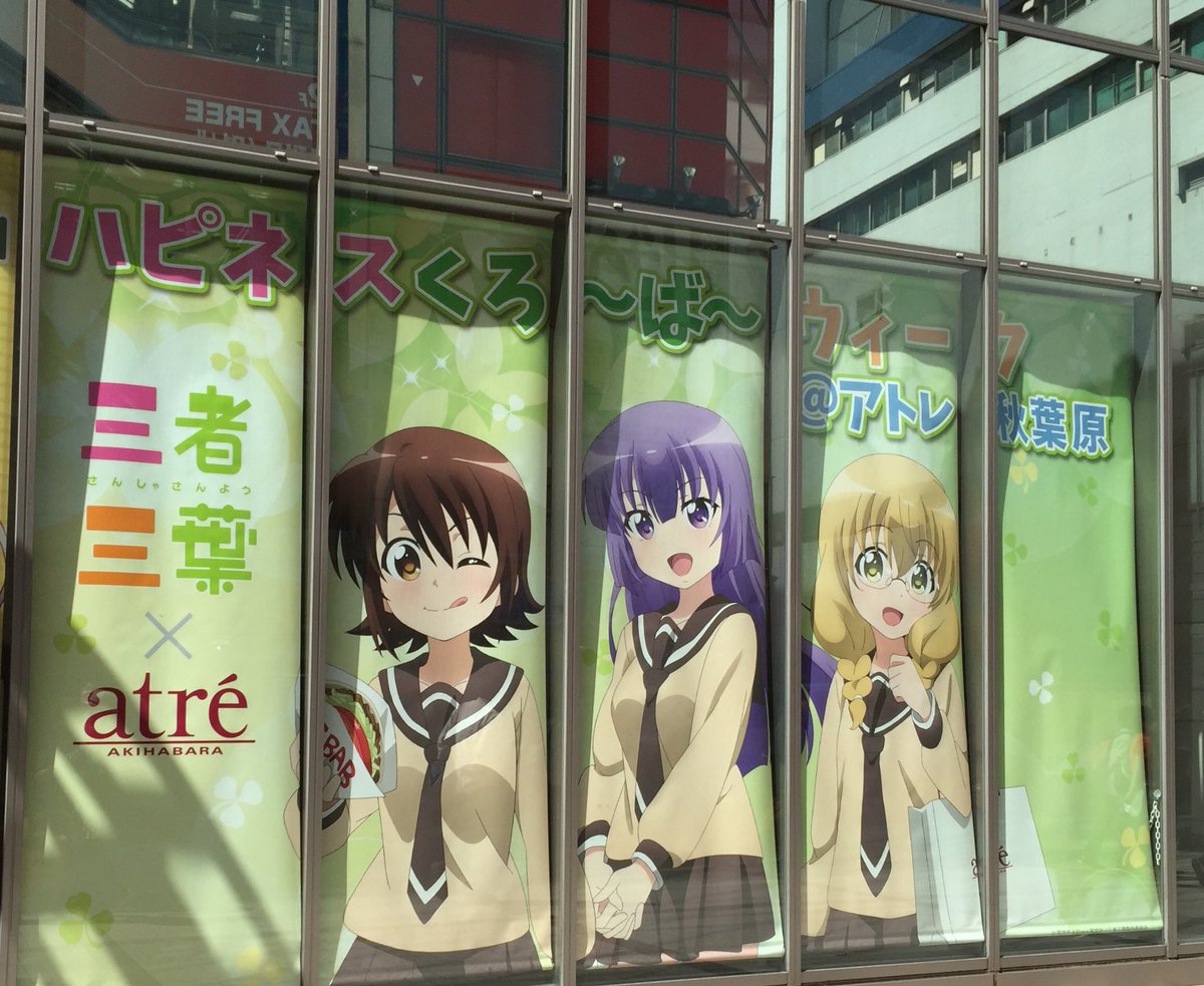 Tvアニメ 三者三葉 本日からアトレ秋葉原さんでのコラボイベント開催です グッズの販売や原画の展示 店内アナウンスなど盛り沢山なので是非お越し下さい 三者三葉