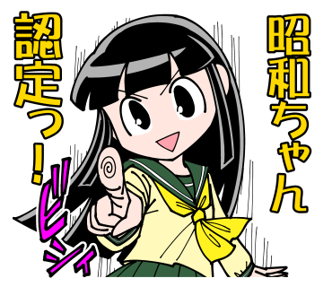 昭和ちゃんのtwitterイラスト検索結果 昭和ちゃんのtwitterイラスト検索結果