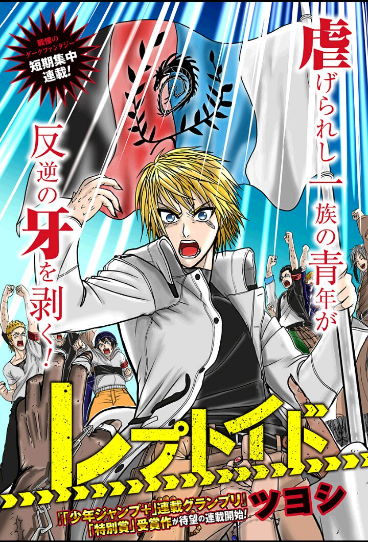 少年ジャンプ No Twitter ジャンプ 更新情報 春の新連載第4弾 レプトイド が登場 少年ジャンプ 連載グランプリ 特別賞 受賞作が待望の連載化 T Co Ks4klgngk8 カラダ探し は武司に殺されたはずの結子が