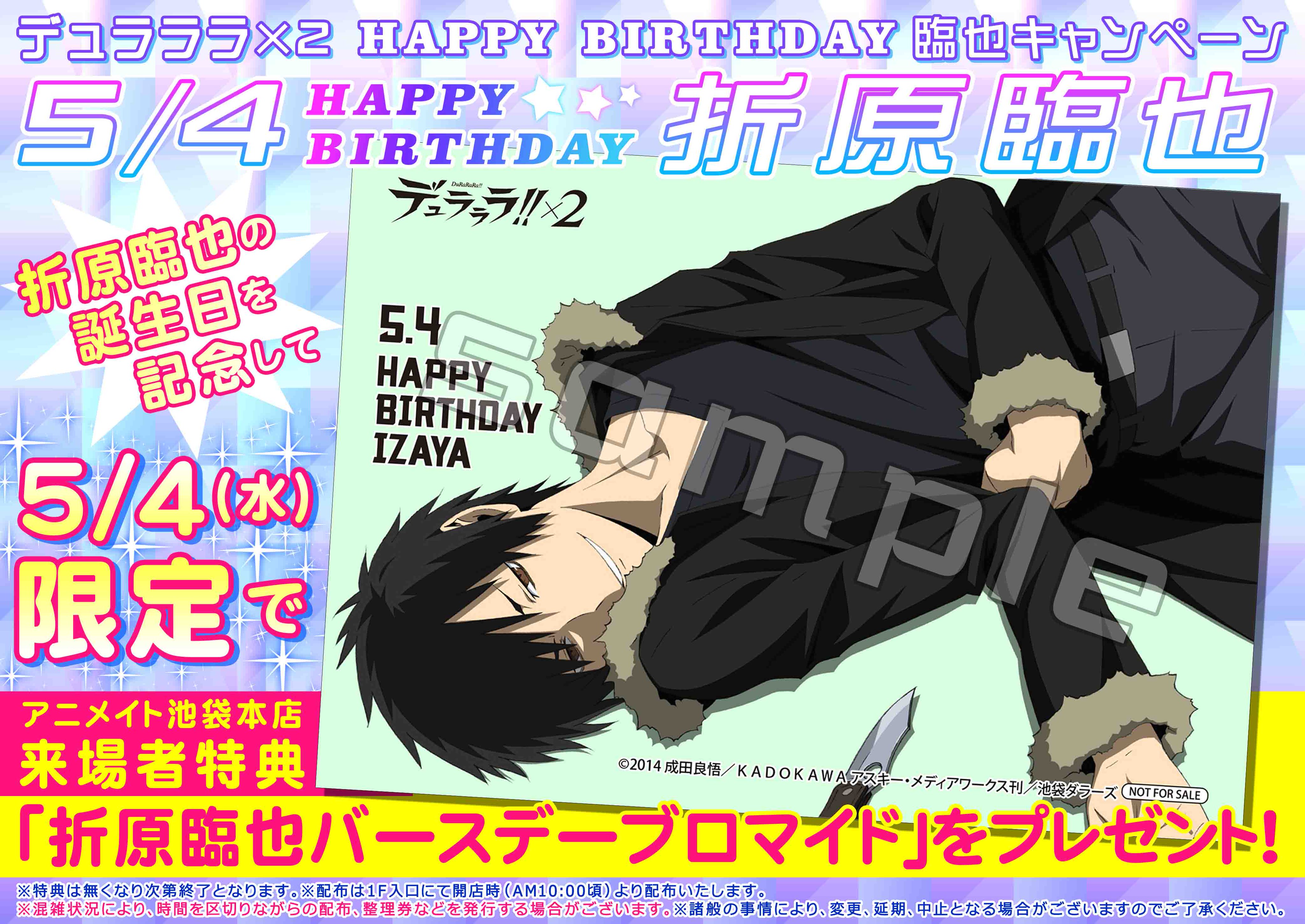 アニメイト池袋本店 Happy Birthday 臨也 デュラララ 折原臨也の誕生日を記念して 5 4 水 限定でアニメイト池袋本店 来場者特典 折原臨也バースデーブロマイド を店頭にて配布いたします Drrr Anime T Co Mkgzv9czfx Twitter
