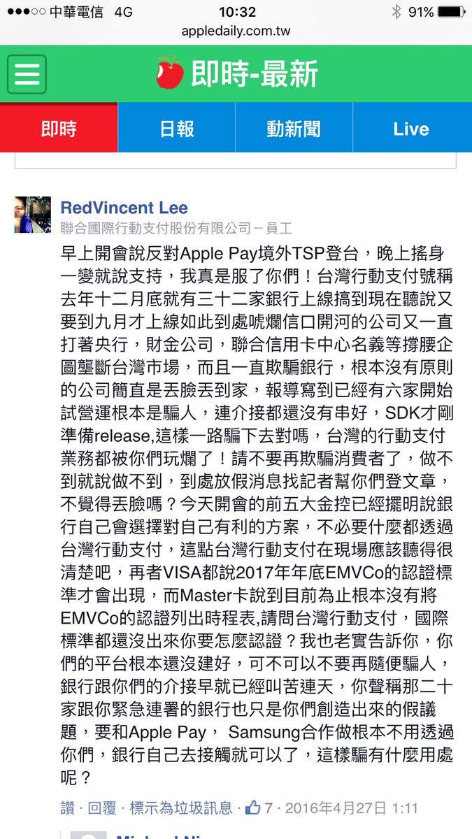 "歡迎Apple Pay　本國行動支付準備好了│即時新聞│20160426│蘋果日報" ( twitthat.com/g6pxw )//底下第一個留言⋯⋯是爆卦嗎？