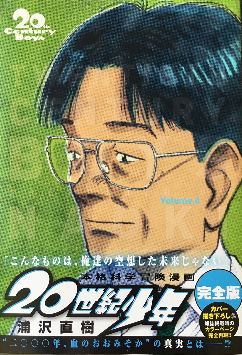 20世紀少年完全版第4巻発売です。カバー絵はなんとヨシツネ!今回ケンヂの歌「Bob Lennon」のコード譜がかなり正しくなりました。浦沢はこれを2capoでDのKeyで演奏しています。一度お試しを。 