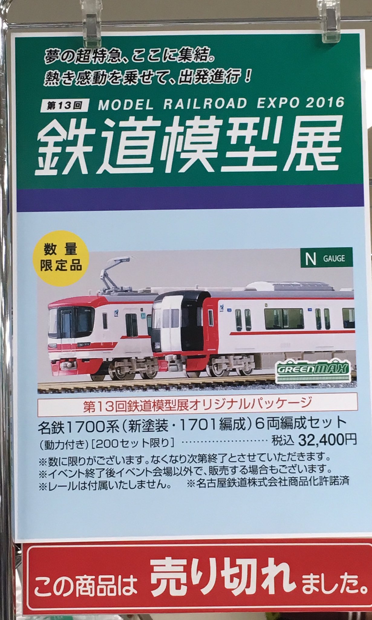 丸栄限定 名鉄1700系(1701編成) （かた on X: 