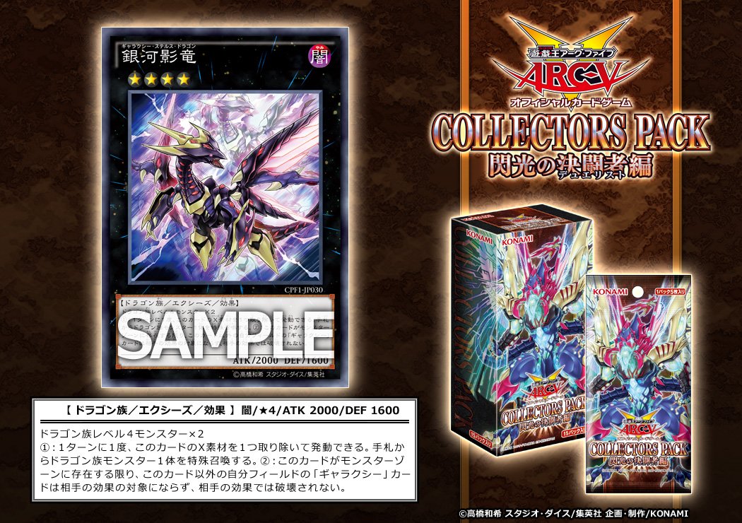 収録カード】5月14日（土）発売「コレクターズパック 閃光の決闘者編