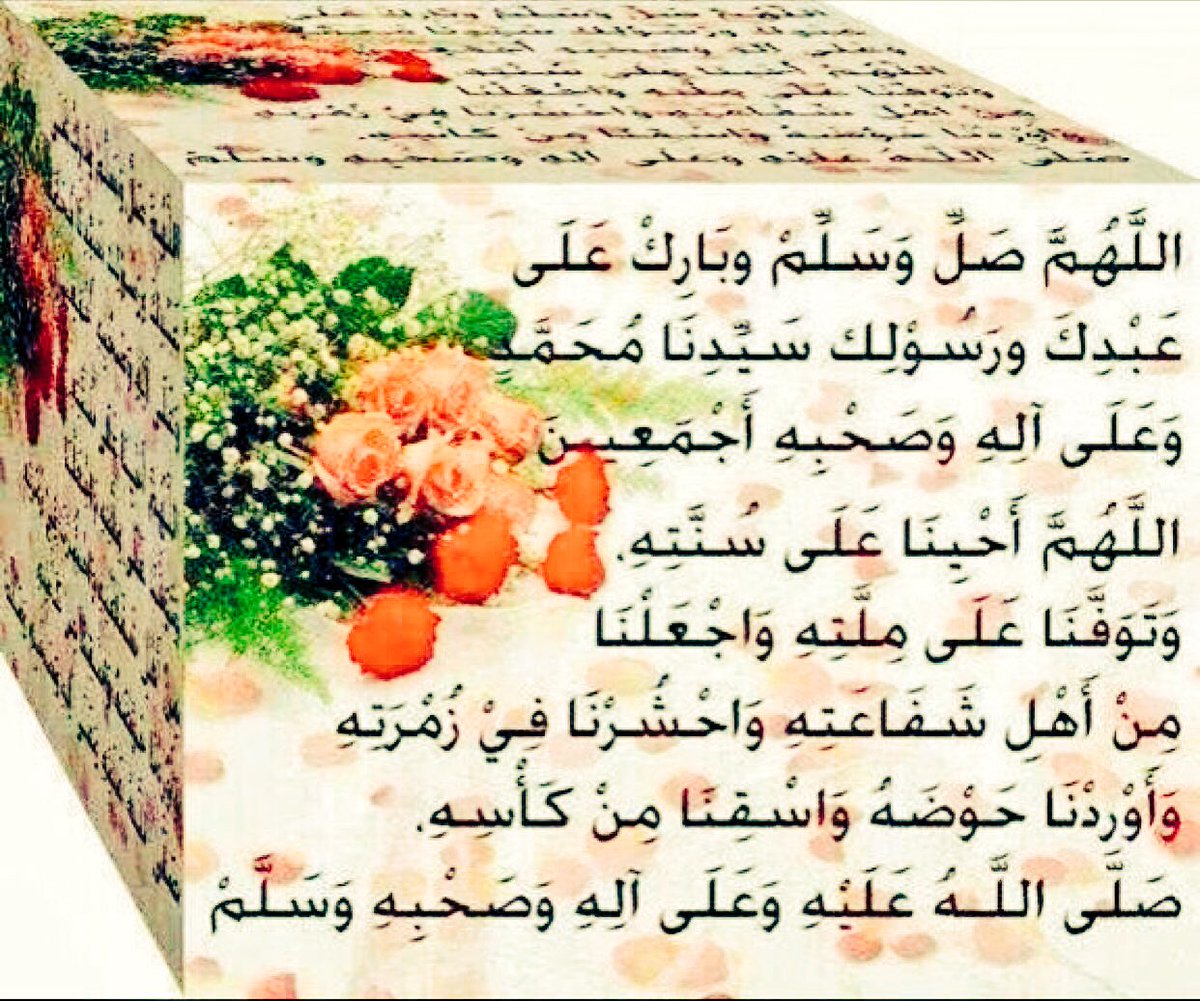 Tu123go's tweet photo. دواء القلوب بمحبته ﷺ
زيادة الايمان باتباعه ﷺ
رضا الرحمن وجنته بطاعته ﷺ
الدنيا والاخرة بالسير على نهجهﷺ
#يوم_الجمعه https://t.co/TRkPUPumc1