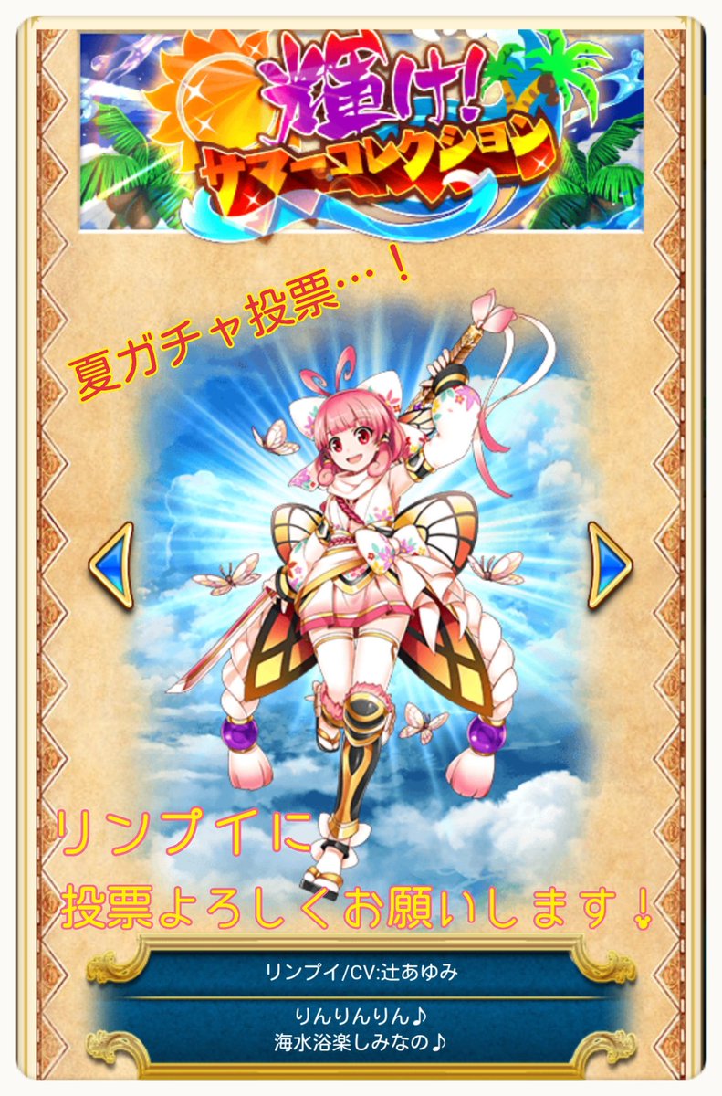 辻あゆみ Na Twitteru 拡散 投票のお願い 現在 白猫プロジェクト にて夏ガチャ投票が行われてます 対象キャラにリンプイ も選んで頂きました まず通常イベントでチケット10枚集め投票所へ リンプイに投票してもらえると嬉しいです 白猫プロジェクト