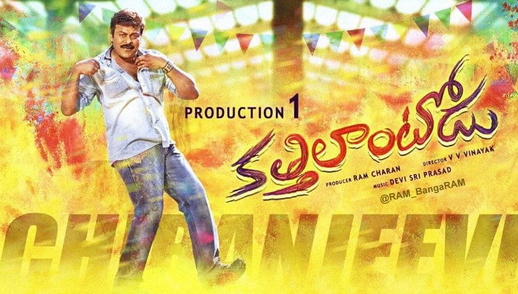 RajeshThogarla's tweet photo. #Katthilantodu #FanMade Poster !! #MegaStar #Chiranjeevi #Chiru150Launch #Mega150Launch 😎 https://t.co/ipy2vU5esw