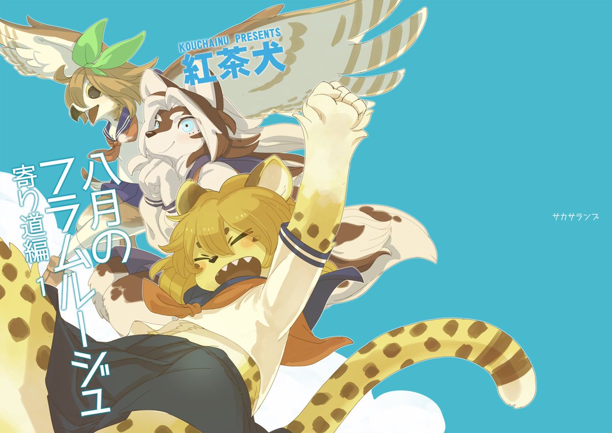 【けもケット5】八月のフラムルージュ 寄り道編 1【F-19】 https://t.co/EowJBPhSsg 今回はちょっと脱線してクラスメート中心のもふネタ自転車ネタ話です。既刊も持って行きます~