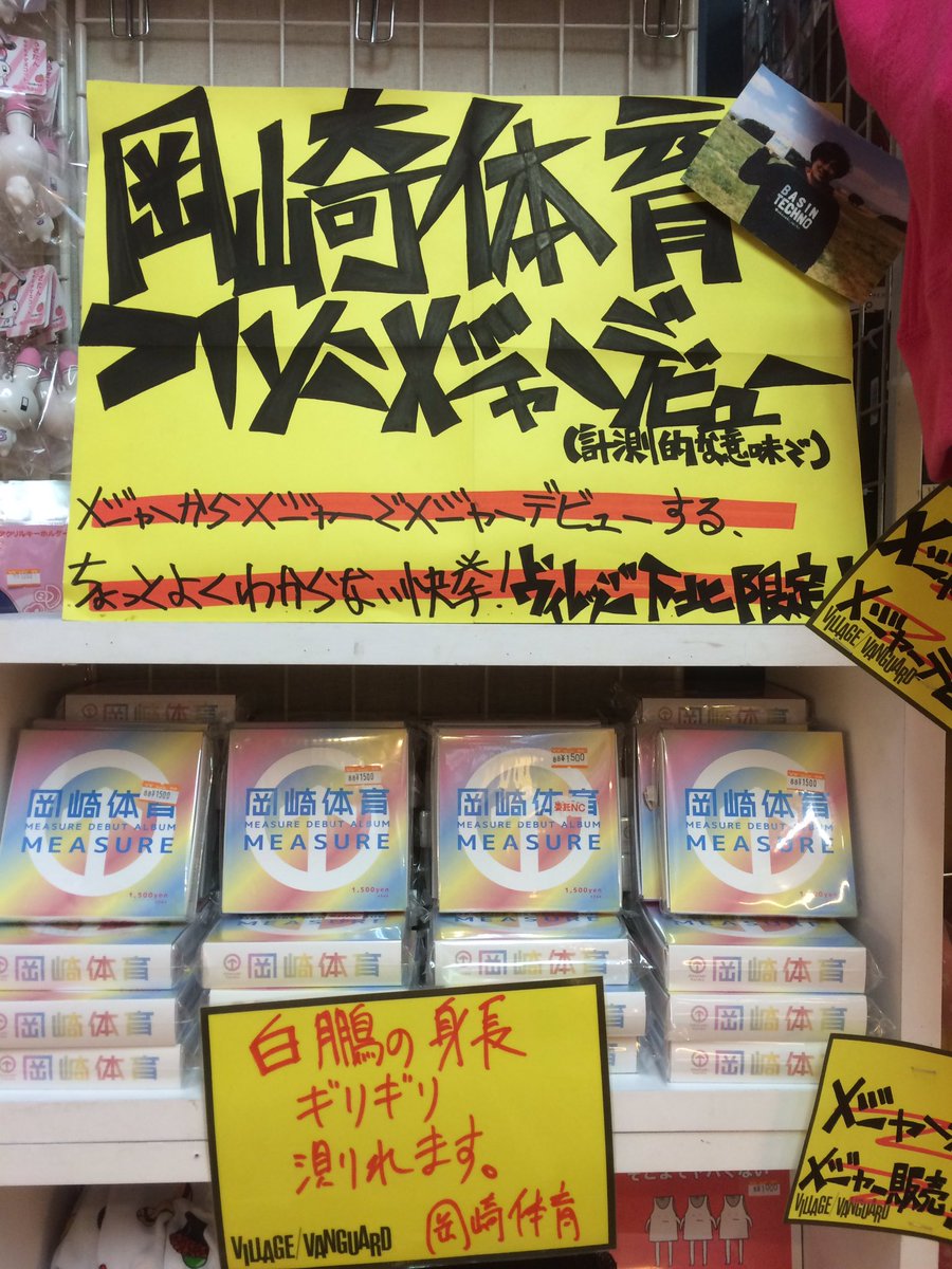 ヴィレッジヴァンガード下北沢 Pa Twitter Cd情報 水曜日のカンパネラ クロールと逆上がり 岡崎体育 Measure 出雲咲乃 Izumosakino 当流女 在庫まだまだあります Gwはヴィレッジ下北沢店で下北沢店限定のcdゲットしちゃおうぜ T ヴィレッジヴァンガード下北沢 Pa Twitter Cd情報 水曜日のカンパネラ クロールと逆上がり 岡崎体育 Measure 出雲咲乃 Izumosakino 当流女 在庫まだまだあります Gwはヴィレッジ下北沢店で下北沢店限定のcdゲットしちゃおうぜ T