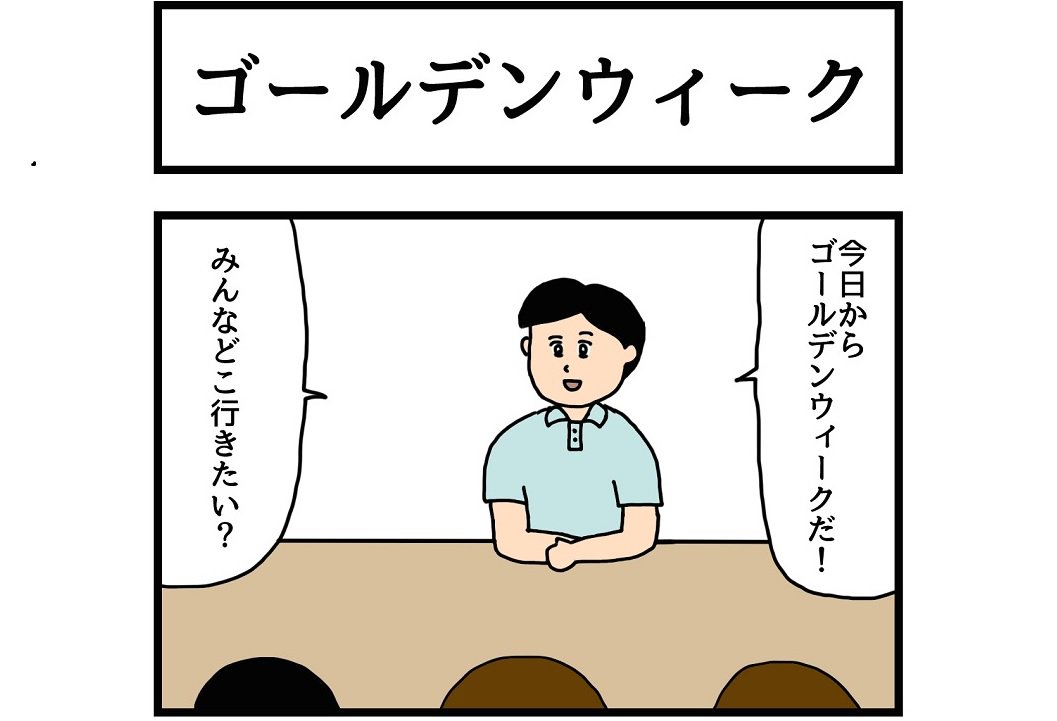 今週の4コマです！ご確認よろしくお願いします！

連載マンガ「ゆかいな4コマ」第6回「ゴールデンウィーク」  