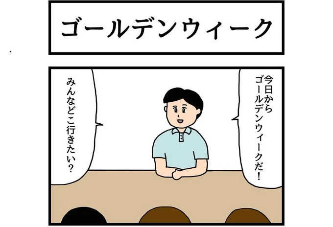 今週の4コマです！ご確認よろしくお願いします！

連載マンガ「ゆかいな4コマ」第6回「ゴールデンウィーク」  