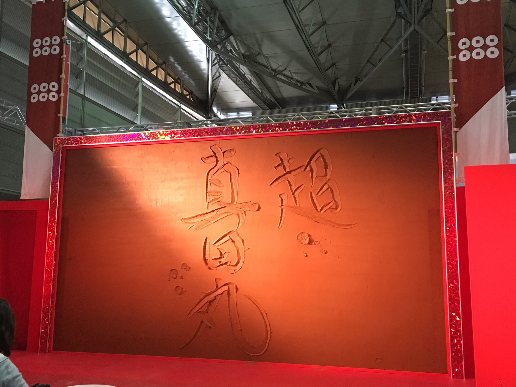もっと歴史 No Twitter 超 真田丸ブースは 左官職人の挾土秀平さんの題字や 有名武将の甲冑が並んでる 真田の赤い甲冑といえば 舞台 幻の城 真田幸村役の山本匠馬さん かっこよかったな ニコニコ超会議 超真田丸 T Co Mike69zfmq Twitter