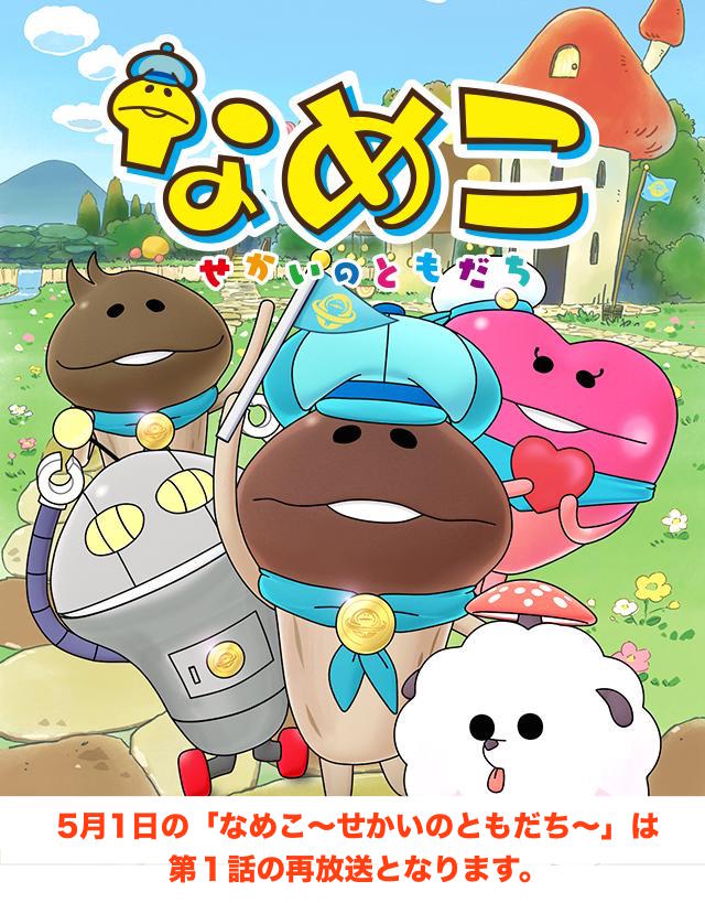 ট ইট র なめこ 6月30日に10周年 んふんふ 今週日曜 5月1日 は なめこ せかいのともだち の放送日 んふんふ んふんふ 第 １話の再放送をやるんだって 見逃しちゃった人も要チェック T Co 6cydg43ktv なめこアニメ