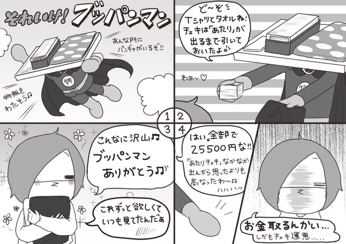 妹がバンギャです☆802
「それいけ!ブッパンマン」 