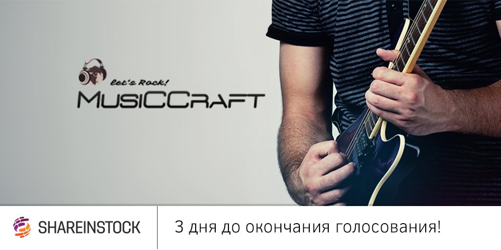Shareinstock's tweet photo. 🏁 ВСЕГО 3 ДНЯ ДО ОКОНЧАНИЯ ГОЛОСОВАНИЯ по #стартапу #Musiccraft. 👍 Голосуйте: https://t.co/aEpuZFohGS https://t.co/QxmKZQJs6g