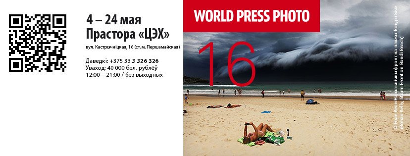 Выстава World Press Photo 2016. #Minsk, 3 мая, 19.00, ЦЭХ  bit.ly/1XXLMvV #fotoby <a href="/WorldPressPhoto/">World Press Photo</a>