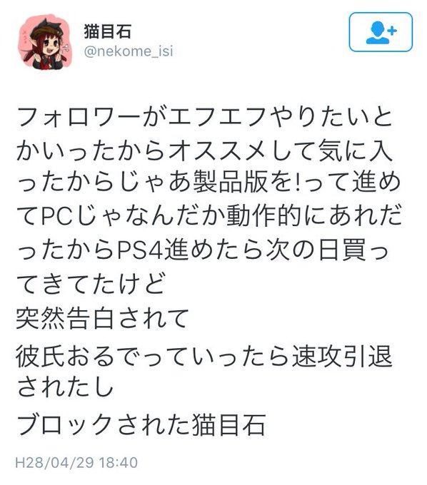 5 1 00追記有 フォロワーにネトゲ勧めたら告白されて彼氏いるって言ったら引退されてブロックされた話 2ページ目 Togetter