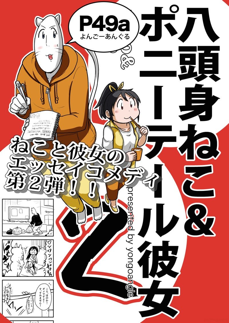 5月5日コミティア116／P49a よんごーあんぐる

八頭身の猫と彼女のエッセイ漫画「ねこかの」の２を新刊頒布します。
今回は4コマ形式で二人の生活を描きました。

前回頒布した１の方も持ってくのであわせてよろしくお願い致します。 