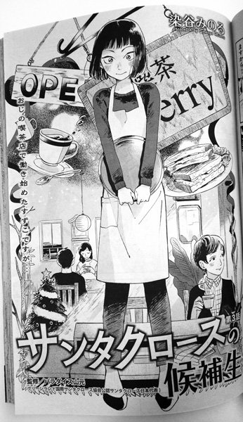 染谷みのる 刷ったもんだ 3巻3 23発売 お知らせ 発売中の週刊漫画timesに サンタクロースの候補生 3話が掲載されております 三週連続の2回目 次回はgw明けの5月13日です お見かけの際はどうぞよしなに T Co Mfe5wuvsuv