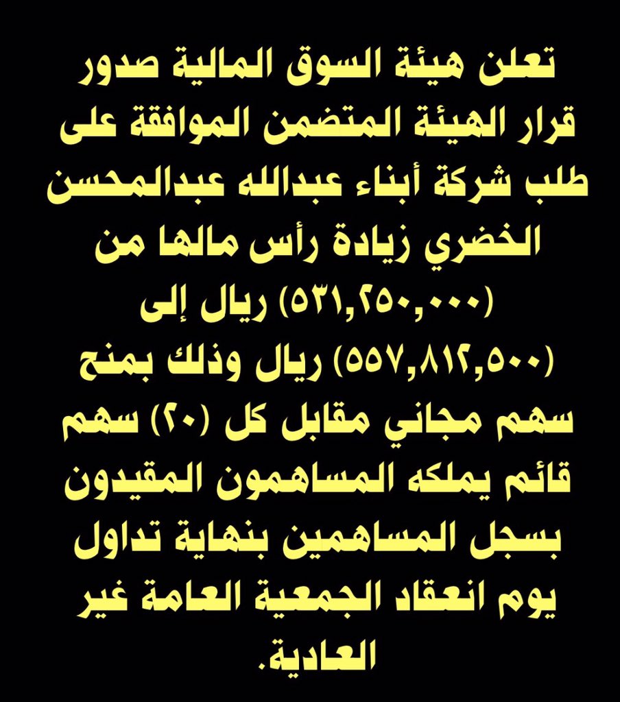 almutadawul's tweet photo. موافقة الهيئة على طلب شركة أبناء عبدالله عبدالمحسن الخضري عن زيادة رأس مالها عن طريق منح أسهم مجانية. https://t.co/aWg3qXLLxz