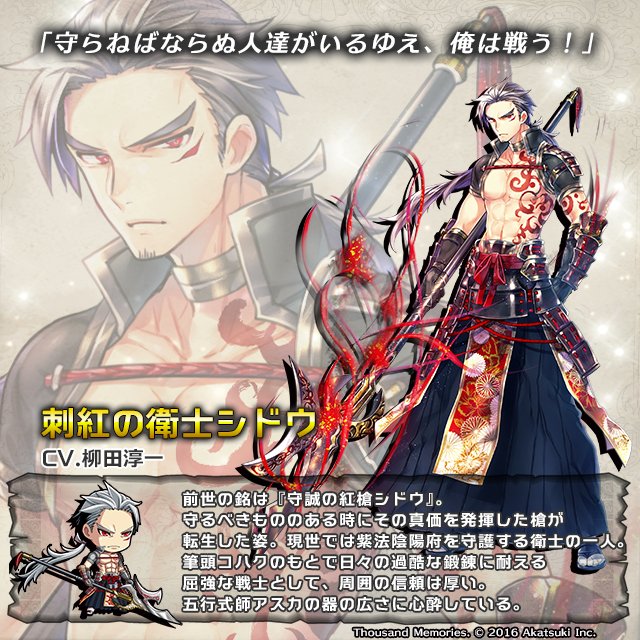 サウザンドメモリーズ公式 千メモ キャラ紹介 刺紅の衛士シドウ Cv 柳田淳一 千メモ サウザンドメモリーズ サウザンドメモリーズ公式 千メモ キャラ紹介 刺紅の衛士シドウ Cv 柳田淳一 千メモ サウザンドメモリーズ