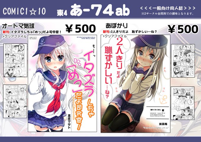 ギリギリの告知になりましたがコミ1新刊出ます!【あ-74ab】あぽかり&オートマ気球です。よろしくおねがいします! 
#COMIC1 #コミ1 #艦これ #響 
