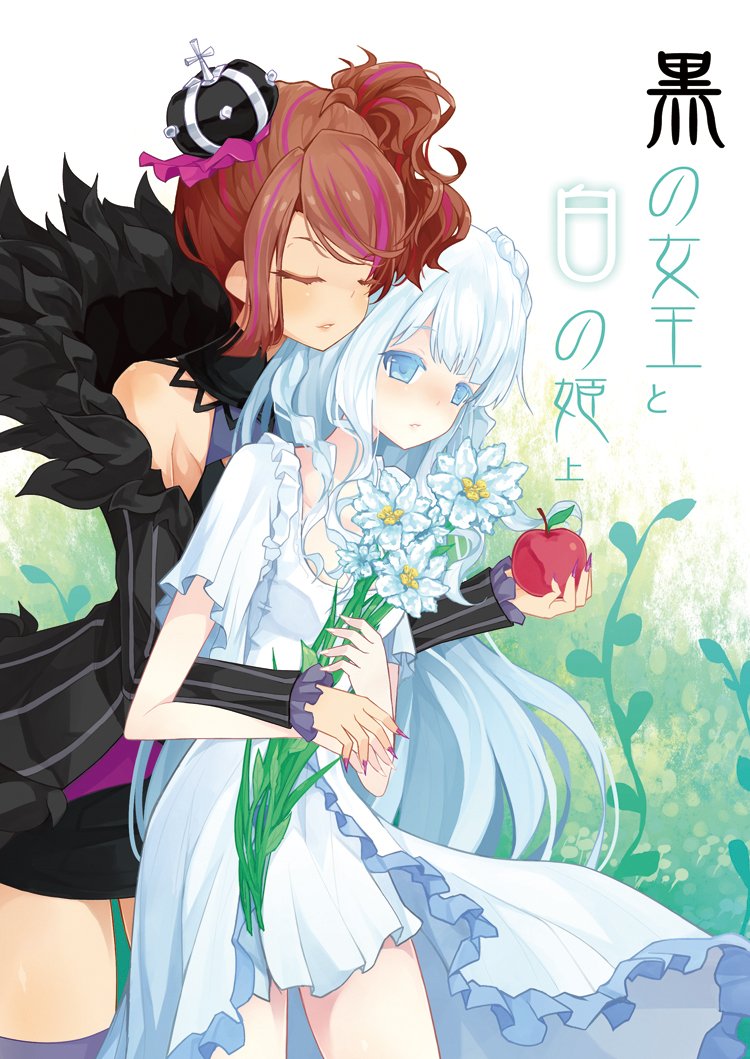 【コミティア116】新刊「黒の女王と白の姫 上」サンプルです
よろしくお願いします 