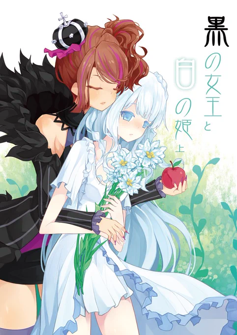 【コミティア116】新刊「黒の女王と白の姫 上」サンプルです
よろしくお願いします 