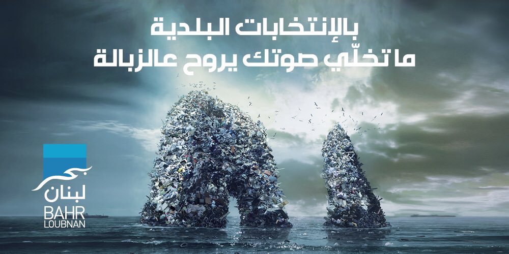 Is this what you want for #beirut? Don't let your voice go to waste! #vote May 8th #municipality #elections #Lebanon
