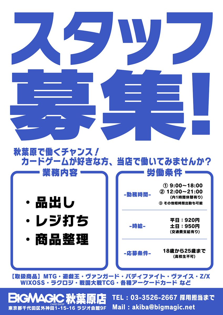 Bigmagic秋葉原店 En Twitter 求人 現在アルバイトスタッフ募集中です 面接ご希望の方はこちらのメールアドレスにご応募下さい Akiba Bigmagic Net Bigmagic秋葉原店 En Twitter 求人 現在アルバイトスタッフ募集中です 面接ご希望の方はこちらのメールアドレスにご応募下さい Akiba Bigmagic Net