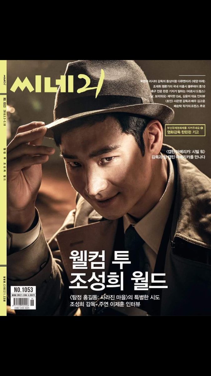 <씨네21> 1053호가 나왔습니다. 조성희 감독, 이제훈 주연 <탐정 홍길동: 사라진 마을> 집중 분석과 <캡틴 아메리카: 시빌 워> 싱가포르 정킷 인터뷰,...