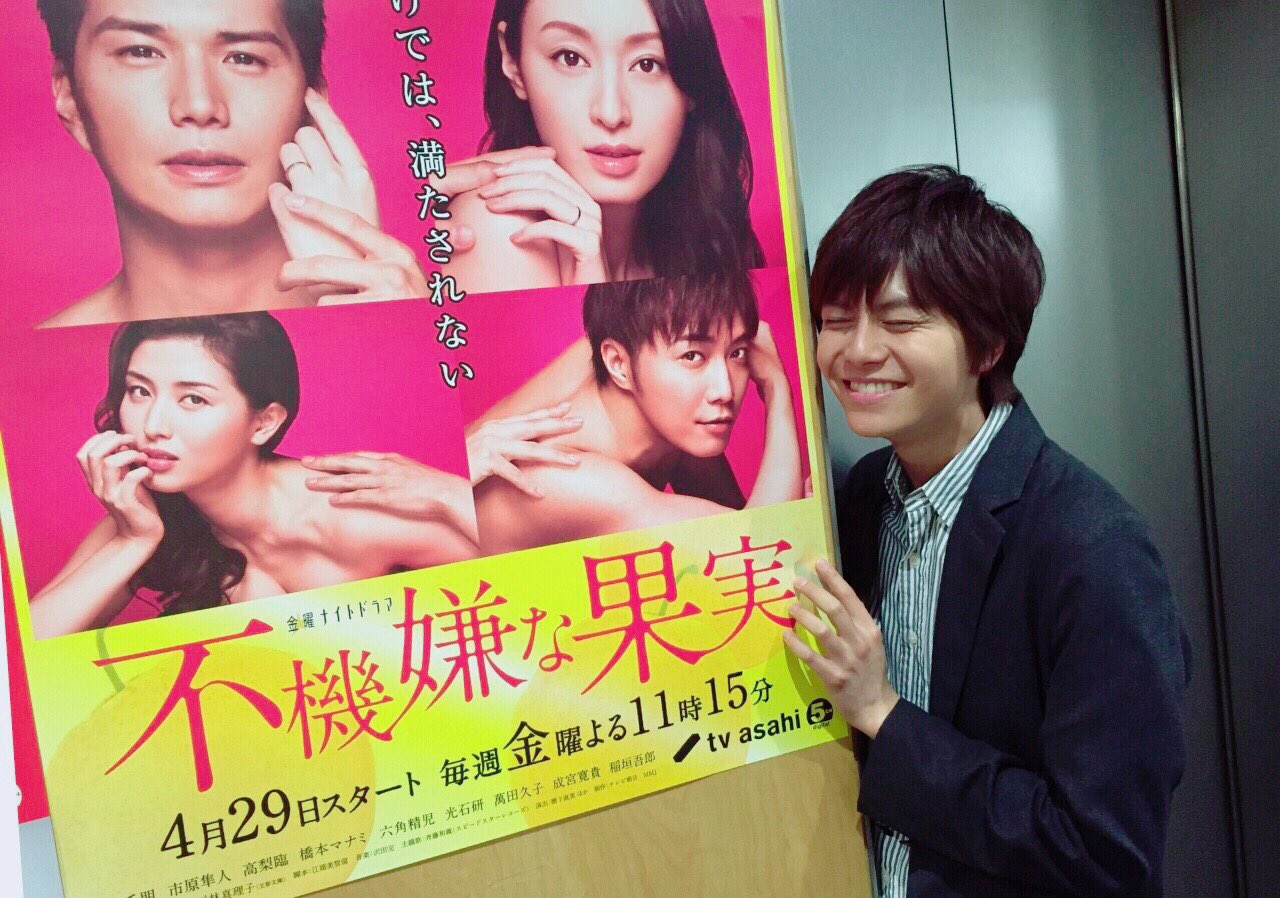 不機嫌な果実 ドラマ公式アカウント 放送まであと30分 不機嫌な果実のポスターと戯れる多和田秀弥さん 今夜は彼が初挑戦となる濃厚ラブシーンも公開です 公式ホームページにアップされるスペシャル動画もお楽しみに 一部地域をのぞく 不機嫌な