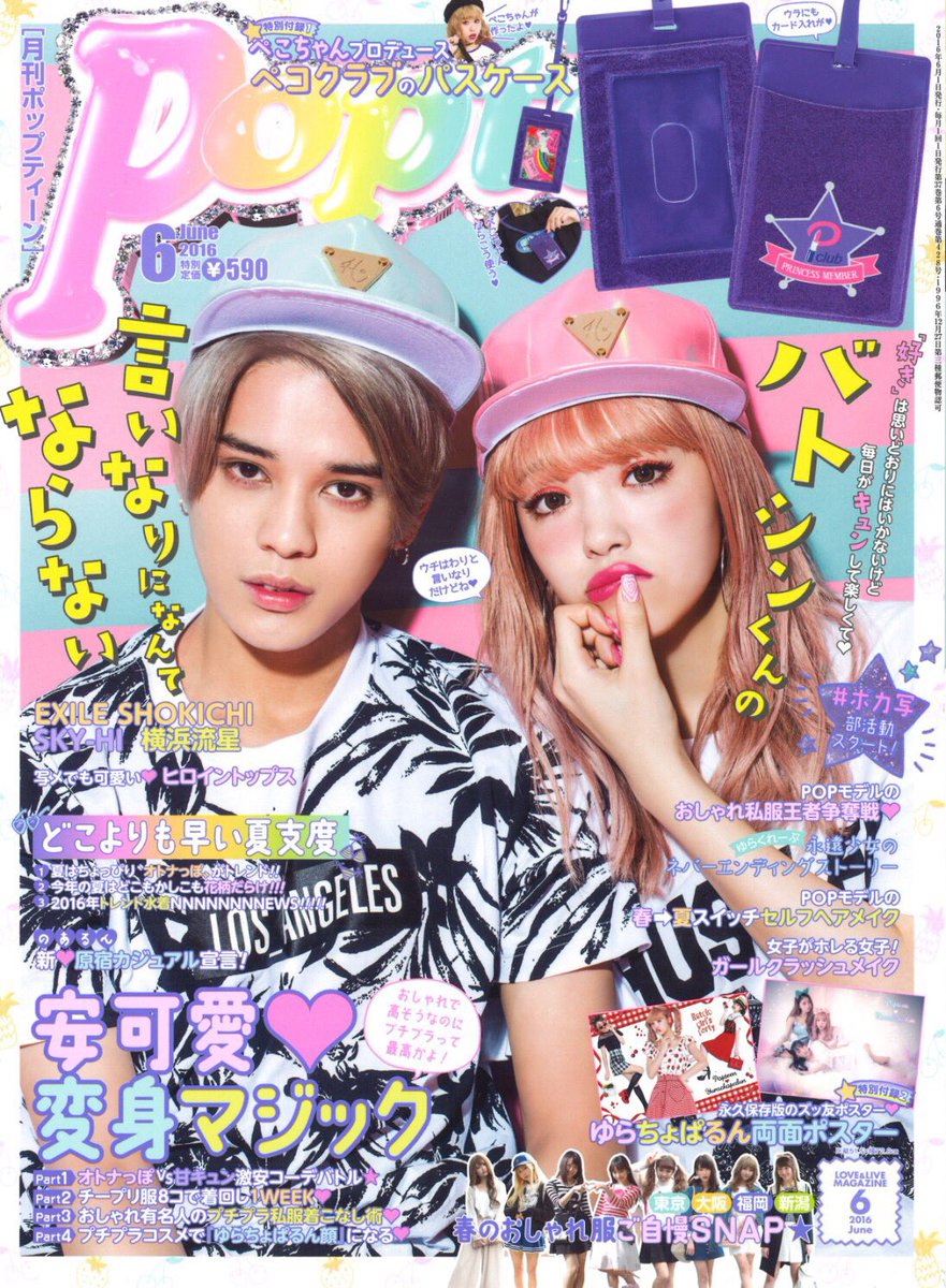 Popteen ポップティーン على تويتر 本日4 30 土 発売popteen6月号 表紙 バトシン 藤田ニコル 付録 ペコクラブ パスケース ゆらちょぱるん両面ポスター 特別価格590円 書店やコンビニでgetしてね Popteen6月号 Popteen ポップティーン على تويتر 本日4 30 土 発売popteen6月号 表紙 バトシン 藤田ニコル 付録 ペコクラブ パスケース ゆらちょぱるん両面ポスター 特別価格590円 書店やコンビニでgetしてね Popteen6月号